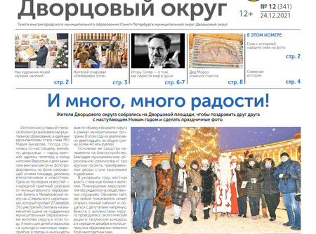 Новогодний выпуск газеты Дворцовый округ в 2021 году!
