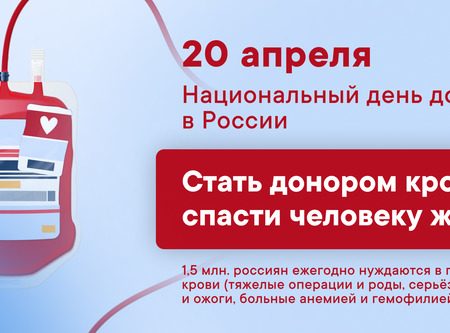 Национальный день донора в России - 20 апреля