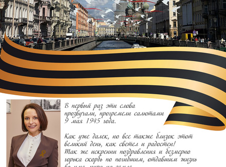 Поздравление с Днём Победы!