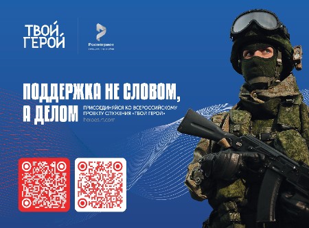 «Твой Герой»  поддержка не словом,а делом