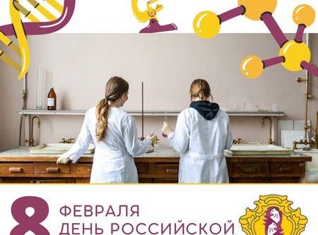 8 февраля день Российской науки