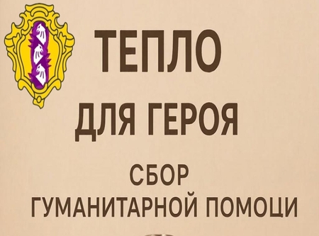 Подарим тепло для героев вместе