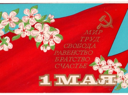1 мая – Праздник весны и труда