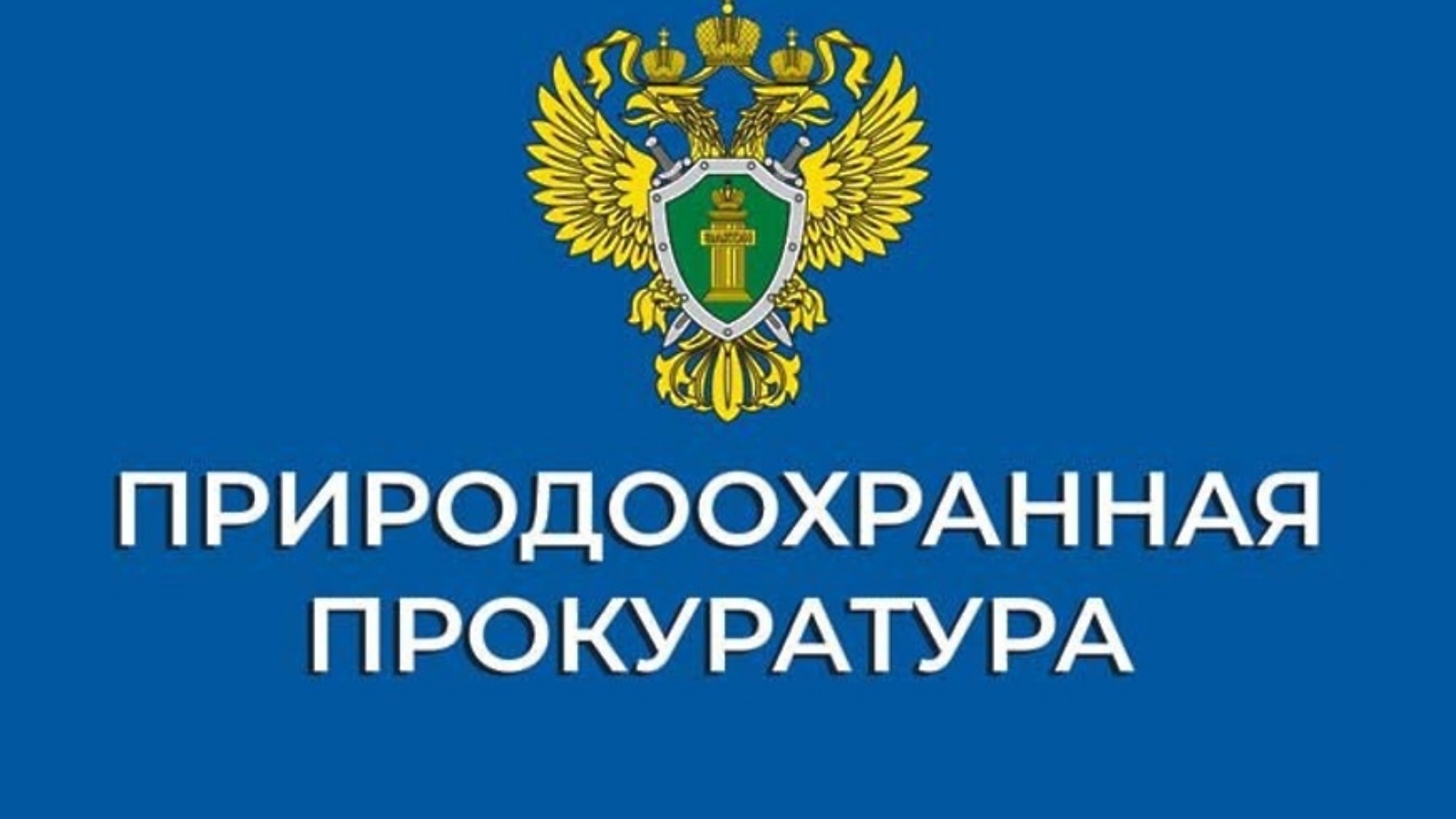 Нерест – не время для лова!