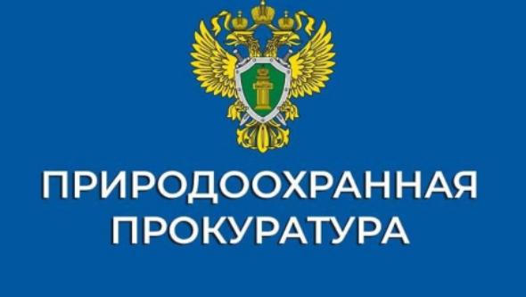 Природоохранная прокуратура информирует