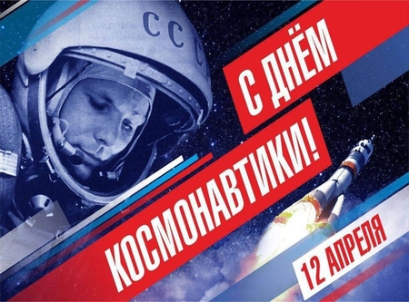 65 лет со дня первого полёта человека в космос