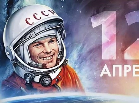 12 апреля в России отмечается День космонавтики
