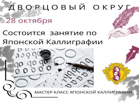 Мастер-класс Японской Каллиграфии