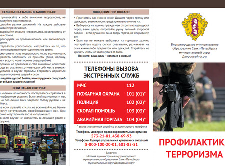 Евробуклет "Профилактика терроризма"