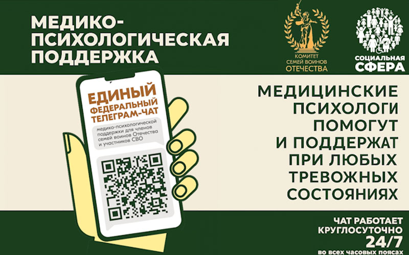 Медико-психологическую помощь для участников СВО