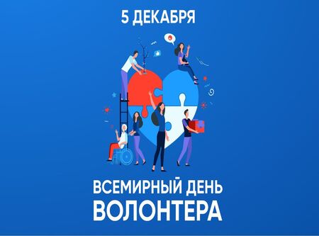 С Днём добровольца (волонтёра)