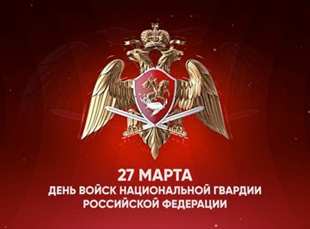 27 марта отмечается День войск национальной гвардии Российской Федерации