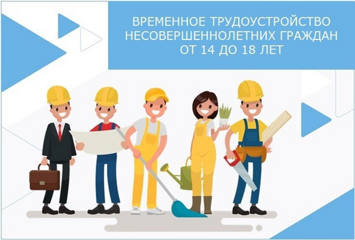 ТРУДОУСТРОЙСТВО В ЛЕТНИЙ ПЕРИОД