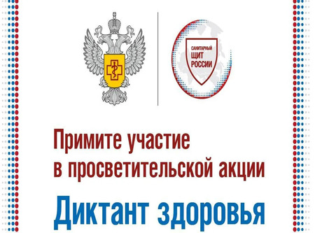 Диктант здоровья