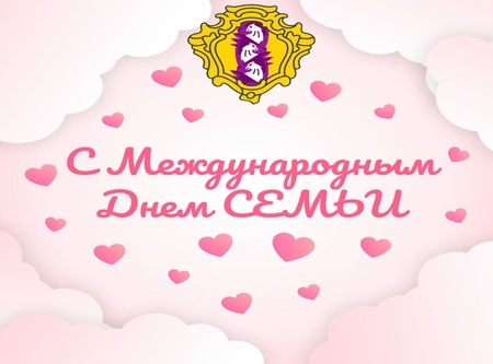 С Международным днём семьи!
