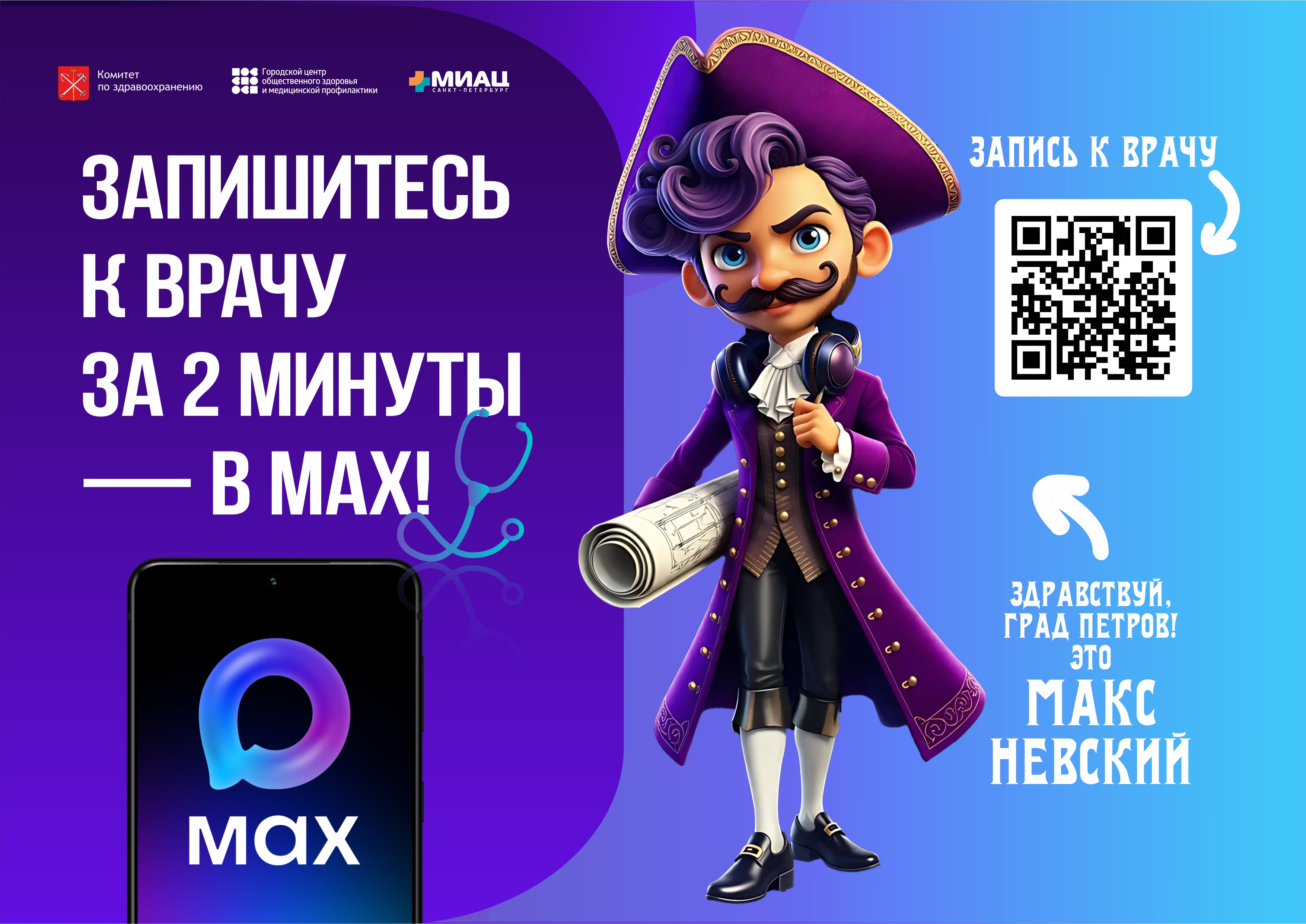 Запишись к врачу через MAX