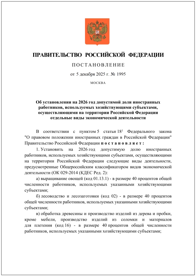 Утверждены федеральные квоты на привлечение иностранных работников на 2026 год
