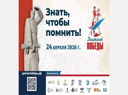 Мы официальная площадка "Диктанта Победы"