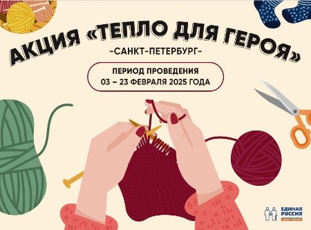 Подарим тепло для героев все вместе