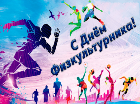 День Физкультурника!