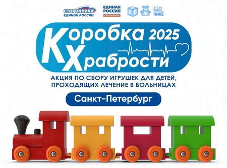 Акция "Коробка Храбрости"