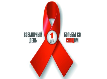 Всемирный день борьбы со спидом