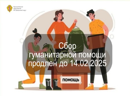 Сбор гуманитарной помощи продлён до 14.02.2025