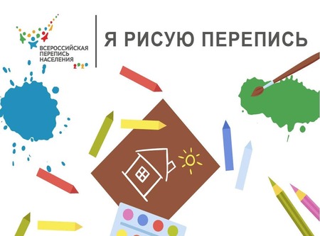 Конкурс детского рисунка "Я рисую перепись"