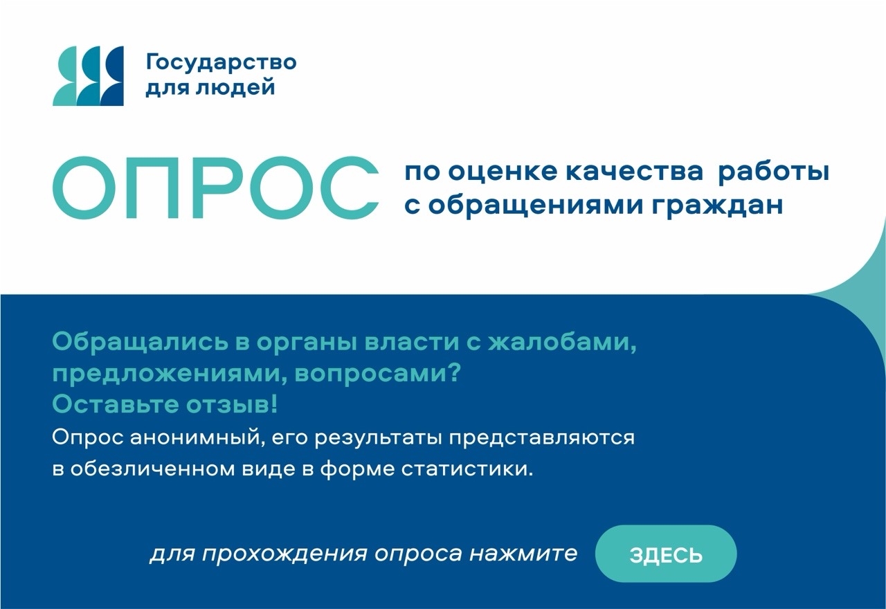 Опрос обращение граждан
