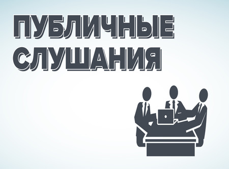 Информационное сообщение о проведении публичных слушаний по проекту решения о местном  бюджете на 2022 год