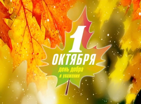 С Днём добра и уважения 