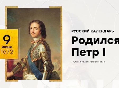 9 июня 1672 года, родился Петр Первый!
