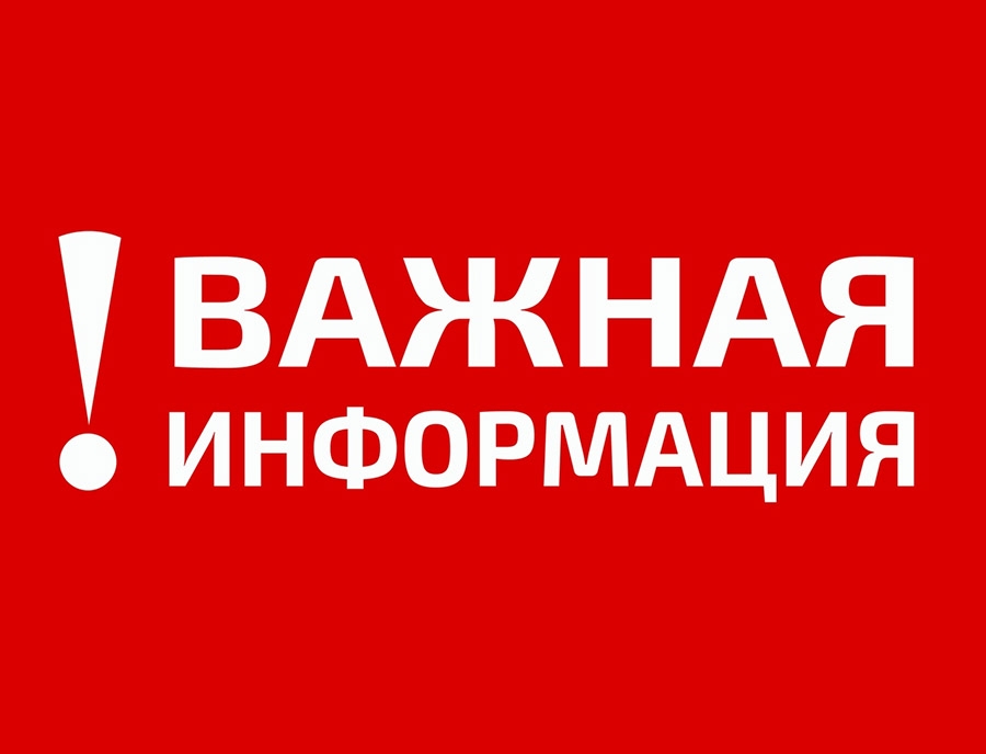 Внимание, важная информация!