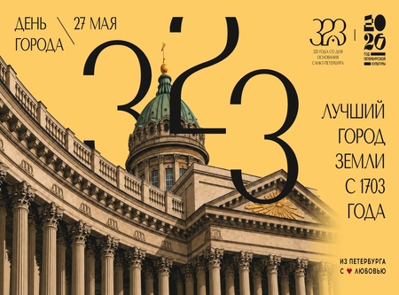 Дорогие ленинградцы-петербуржцы!