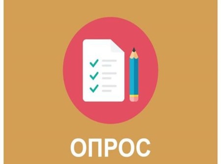 Минтруд России проводит всероссийский опрос работодателей.
