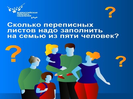 Сколько переписных листов на Госуслугах мне придется заполнить, если у нас многодетная семья?