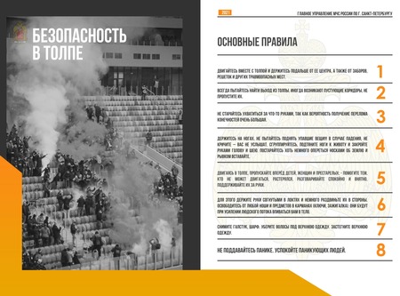 МЧС напоминает: правила безопасности в толпе