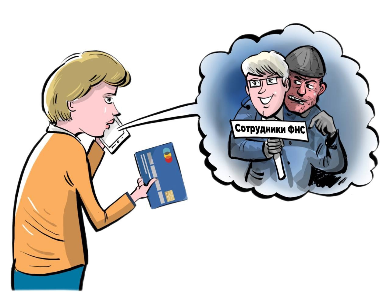 Остерегайтесь мошенников
