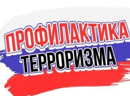 Уголовная ответственность за заведомо ложное сообщение об акте терроризма