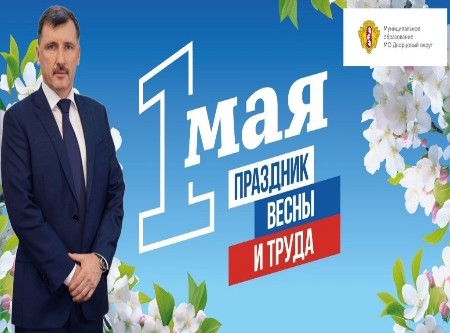 Поздравление Главы округа  с праздником Весны и Труда