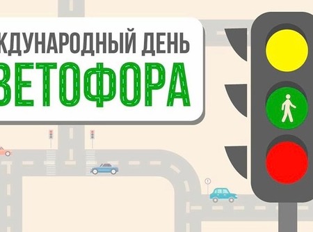 5 - августа Международный день светофора