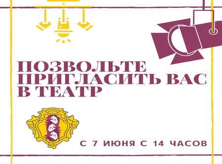 Уважаемые жители! С 7 июня ждем вас за билетами в театр
