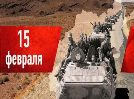 Годовщина вывода советских войск из Республики Афганистан