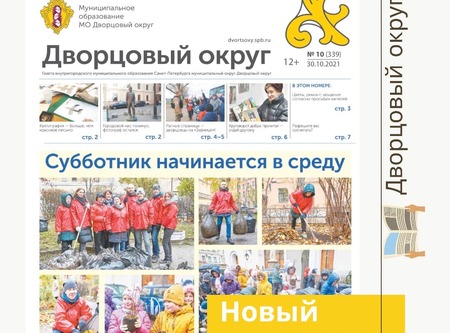 Выпуск газеты Дворцовый округ №10(339) октябрь