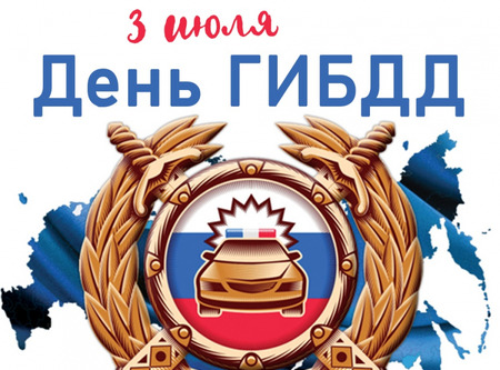 Поздравляем с профессиональным праздником. С Днем ГИБДД МВД России!