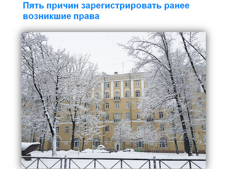 Росреестр Петербурга: пять причин зарегистрировать ранее возникшие права