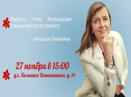 «Наследники вежливости: мамин пример»