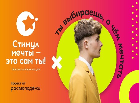 «Стимул мечты — это сам ты!»