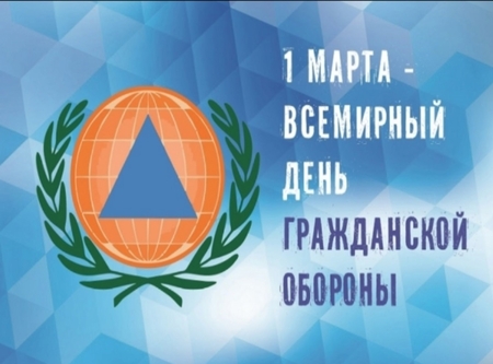Всемирный День Гражданской Обороны
