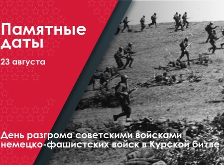 23 августа - День воинской славы